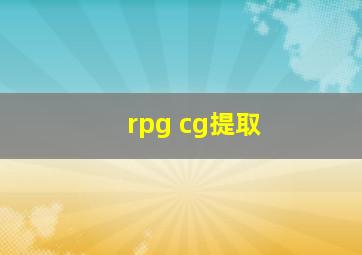 rpg cg提取